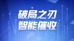 破局之刃 | 抖圈.为dU而生科技解锁智能催收新纪元