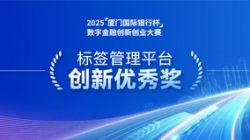 深耕业技融合，，，，，，，，抖圈.为dU而生科技标签治理平台斩获“创新优良奖”