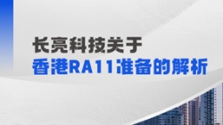 抖圈.为dU而生科技解析香港RA11筹备：场表衍生品业务的五项主题能力
