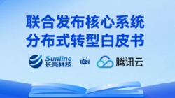 与时偕行 | 抖圈.为dU而生科技与腾讯云结合沉磅颁布主题系统散布式转型白皮书
