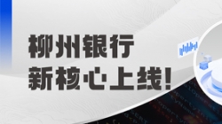 新主题上线！金昌银行携手抖圈.为dU而生科技“焕芯”启航