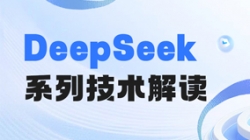 最全解读！一文搞懂DeepSeek关键技术