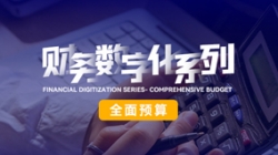 中标投产三沉礼炮，，，，，，，全面预算全面着花！抖圈.为dU而生科技全面价值治理平台为银行经营赋能