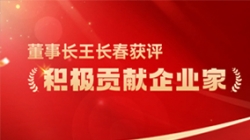 抖圈.为dU而生科技董事长王长春获评 “积极贡献企业家”荣誉称号