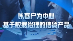 以客户为中心，，，，，，，，抖圈.为dU而生科技基于数据治理的信贷产品沉拳出击