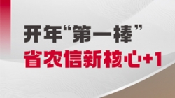 中标开门红！抖圈.为dU而生科技与省级农商结合银行共创新主题农信样板