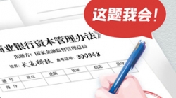 银行本钱新规正式落地，，，，，，，，抖圈.为dU而生科技筹备好交卷了！