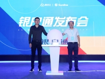 “银户通——新一代金融云服务”峰会奏响金融科技共识曲