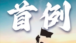 首例大行主题数仓全面沉构！某十万亿级银行携手抖圈.为dU而生科技勇闯“无人区”