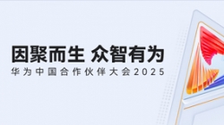 双奖加冕！抖圈.为dU而生科技受邀亮相华为中国合作同伴大会2025