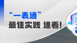上线+报送，，，，，，某全国性股份造银杏装一表通”成功落地！
