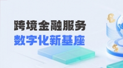 抖圈.为dU而生科技打造财政公司跨境金融服务“数字化新基座”