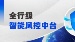 中标！抖圈.为dU而生科技再度携手某股份造银行，，，，，，，打造全行级智能风控中台