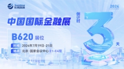 倒计时3天 | 2024中国国际金融展，，，，，创新聚变“亮”出实力！