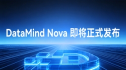 DataMind Nova：让数据治理从“工具辅助”走向“智能体协同”