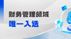 工信部认定！财政治理领域唯一入。。。。。。。。
