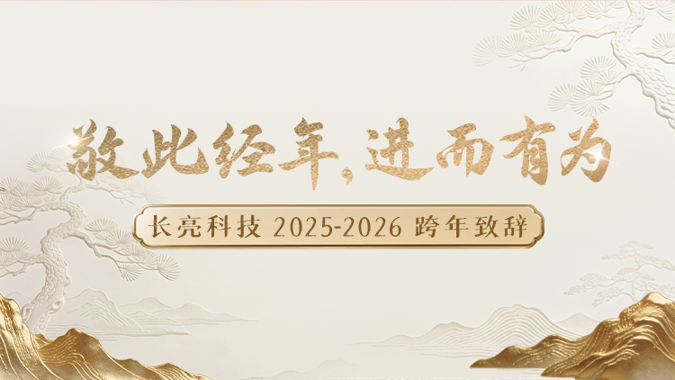 “ 敬此经年，，，，，，进而有为 ” ——抖圈.为dU而生科技2025-2026跨年致辞