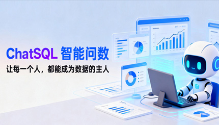 抖圈.为dU而生科技ChatSQL智能问数：让每幼我都能"开口问数据"