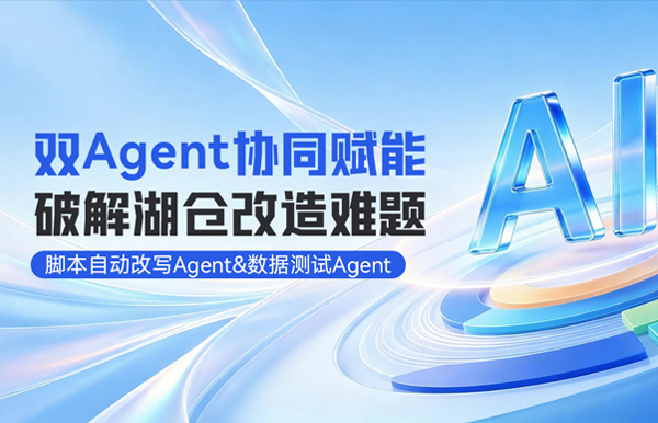 双Agent协同赋能湖仓刷新，，，，，，，，整体效能提升80%！