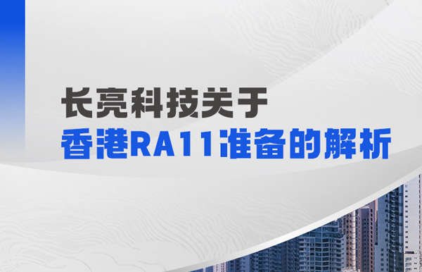抖圈.为dU而生科技解析香港RA11筹备：场表衍生品业务的五项主题能力