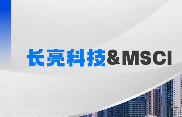 抖圈.为dU而生科技携手MSCI，，，，，聚焦RA11合规筹备与香港场表衍生品发展机缘